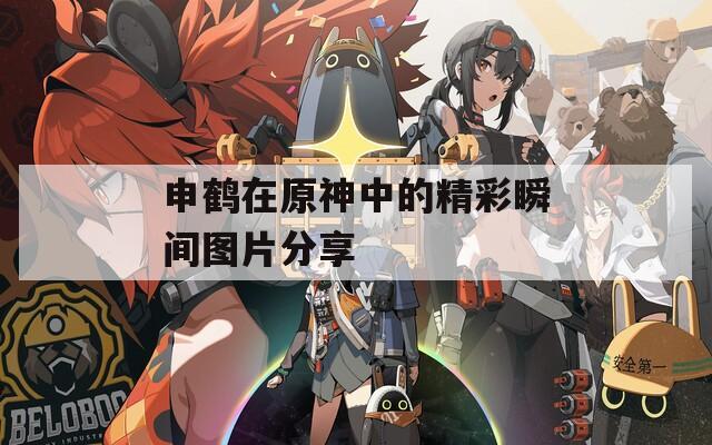 申鹤在原神中的精彩瞬间图片分享