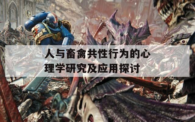 人与畜禽共性行为的心理学研究及应用探讨