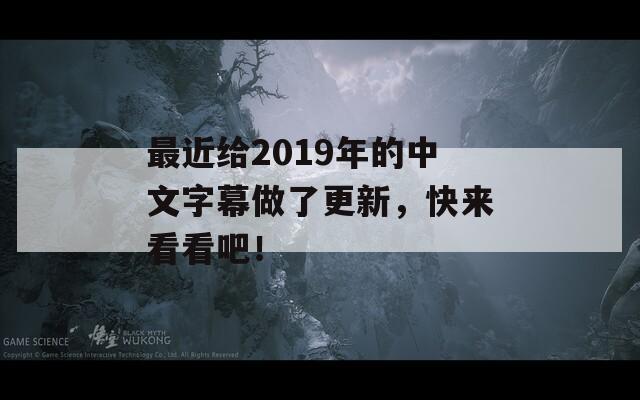 最近给2019年的中文字幕做了更新，快来看看吧！