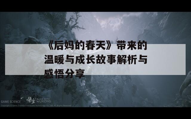 《后妈的春天》带来的温暖与成长故事解析与感悟分享