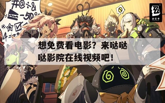 想免费看电影？来哒哒哒影院在线视频吧！