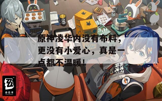 原神凌华内没有布料，更没有小爱心，真是一点都不温暖！