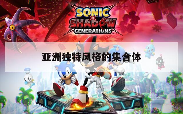 亚洲独特风格的集合体