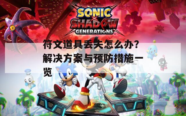 符文道具丢失怎么办？解决方案与预防措施一览