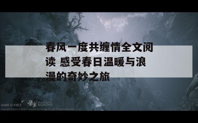 春风一度共缠情全文阅读 感受春日温暖与浪漫的奇妙之旅