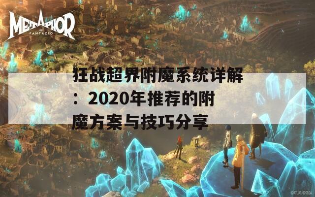 狂战超界附魔系统详解：2020年推荐的附魔方案与技巧分享