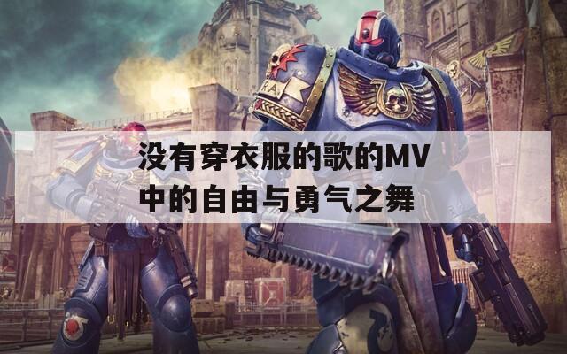 没有穿衣服的歌的MV中的自由与勇气之舞