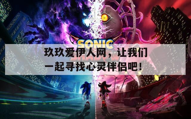 玖玖爱伊人网，让我们一起寻找心灵伴侣吧！