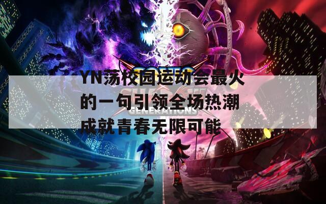 YN荡校园运动会最火的一句引领全场热潮 成就青春无限可能