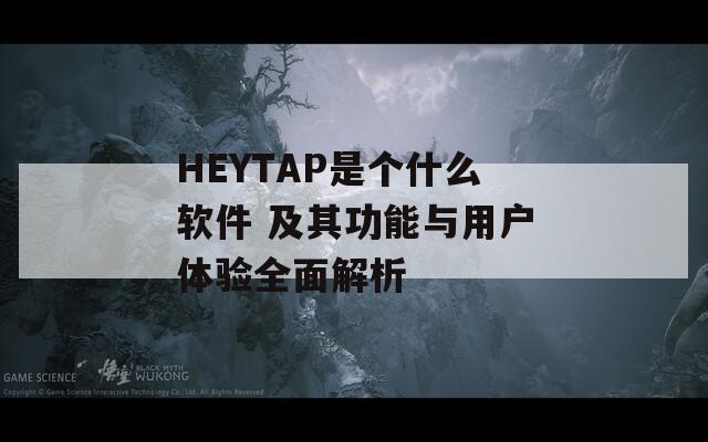 HEYTAP是个什么软件 及其功能与用户体验全面解析