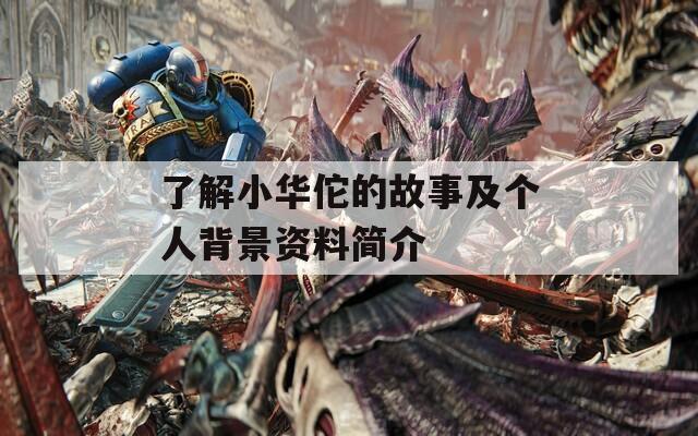 了解小华佗的故事及个人背景资料简介