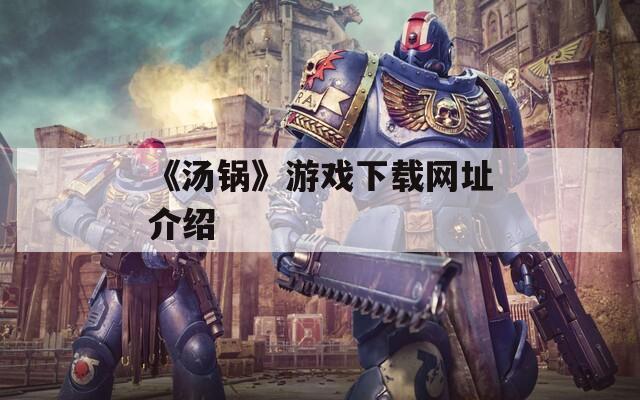 《汤锅》游戏下载网址介绍
