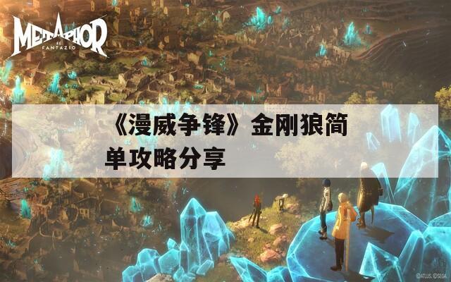 《漫威争锋》金刚狼简单攻略分享