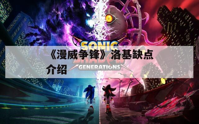 《漫威争锋》洛基缺点介绍