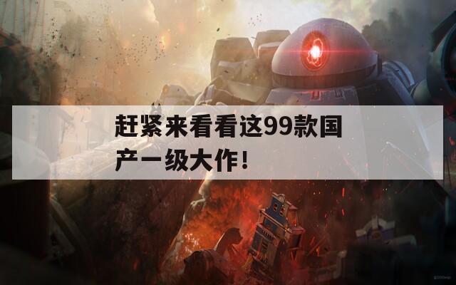 赶紧来看看这99款国产一级大作！