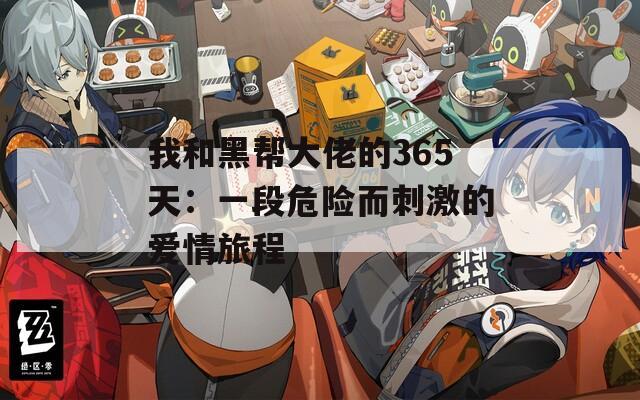 我和黑帮大佬的365天：一段危险而刺激的爱情旅程