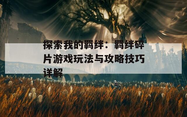 探索我的羁绊：羁绊碎片游戏玩法与攻略技巧详解