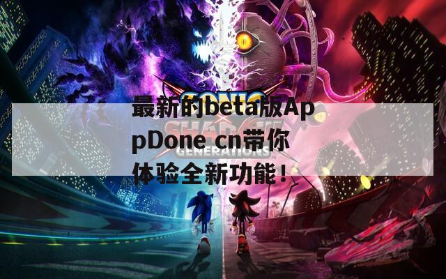 最新的beta版AppDone cn带你体验全新功能！
