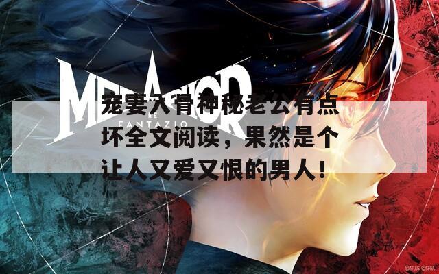 宠妻入骨神秘老公有点坏全文阅读，果然是个让人又爱又恨的男人！