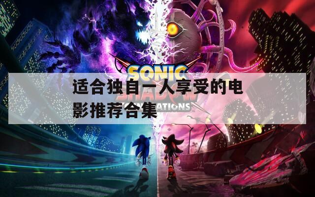 适合独自一人享受的电影推荐合集