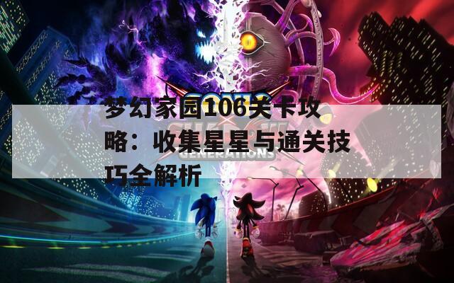 梦幻家园106关卡攻略：收集星星与通关技巧全解析