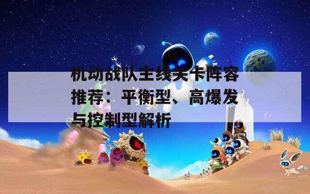 机动战队主线关卡阵容推荐：平衡型、高爆发与控制型解析