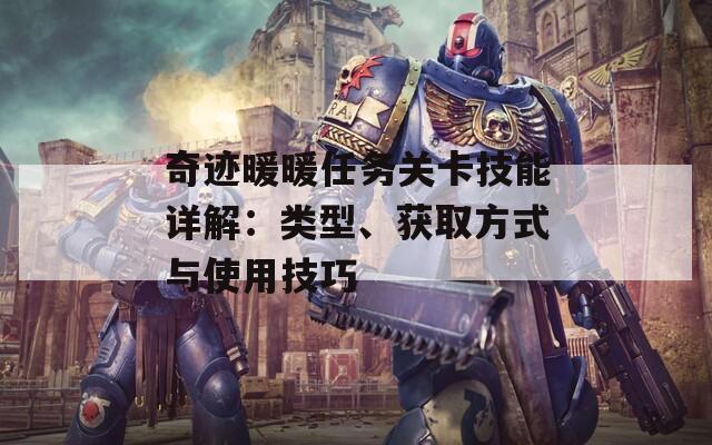 奇迹暖暖任务关卡技能详解：类型、获取方式与使用技巧