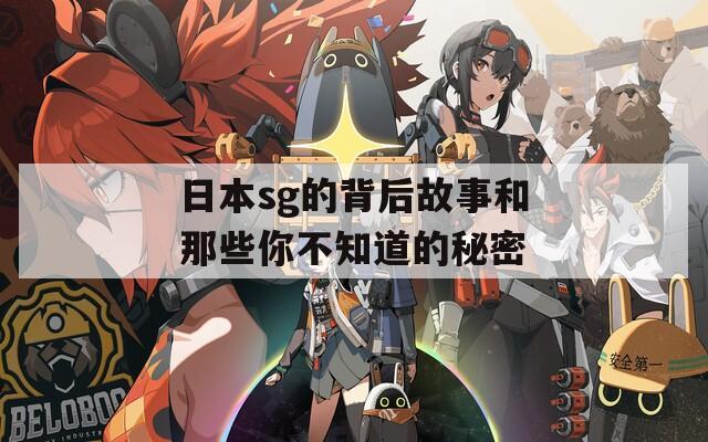 日本sg的背后故事和那些你不知道的秘密