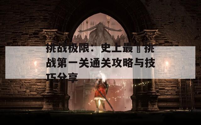 挑战极限：史上最囧挑战第一关通关攻略与技巧分享