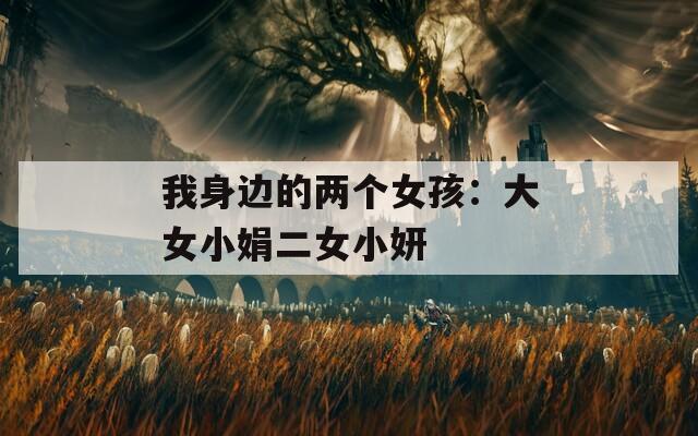 我身边的两个女孩：大女小娟二女小妍