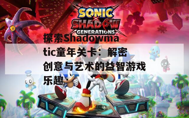 探索Shadowmatic童年关卡：解密创意与艺术的益智游戏乐趣