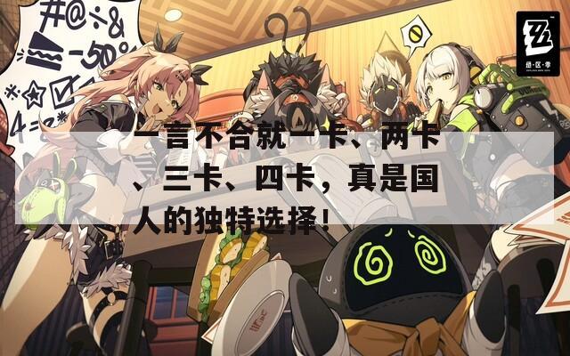 一言不合就一卡、两卡、三卡、四卡，真是国人的独特选择！