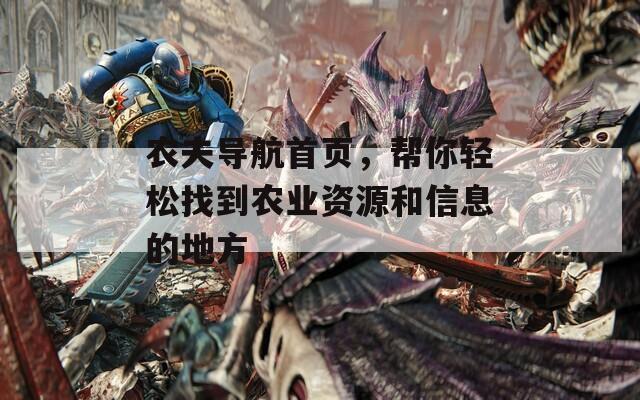 农夫导航首页，帮你轻松找到农业资源和信息的地方