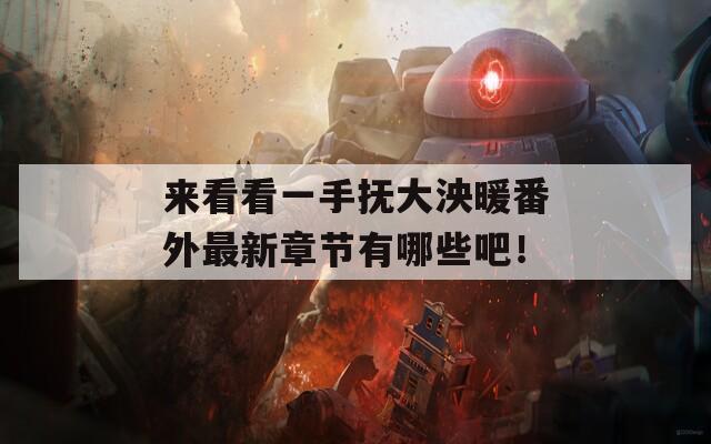 来看看一手抚大泱暖番外最新章节有哪些吧！