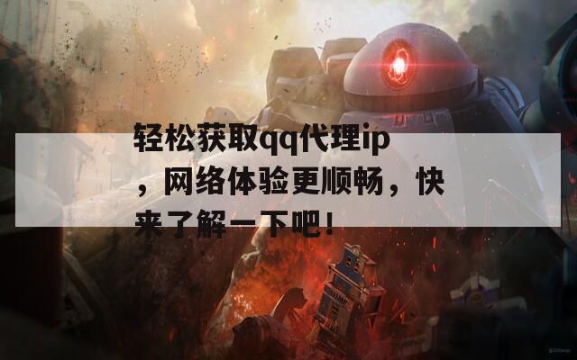 轻松获取qq代理ip，网络体验更顺畅，快来了解一下吧！