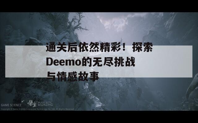 通关后依然精彩！探索Deemo的无尽挑战与情感故事