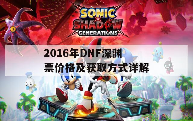 2016年DNF深渊票价格及获取方式详解