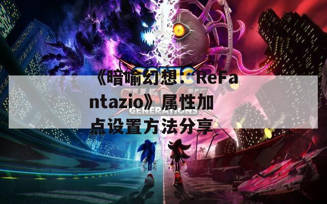 《暗喻幻想：ReFantazio》属性加点设置方法分享