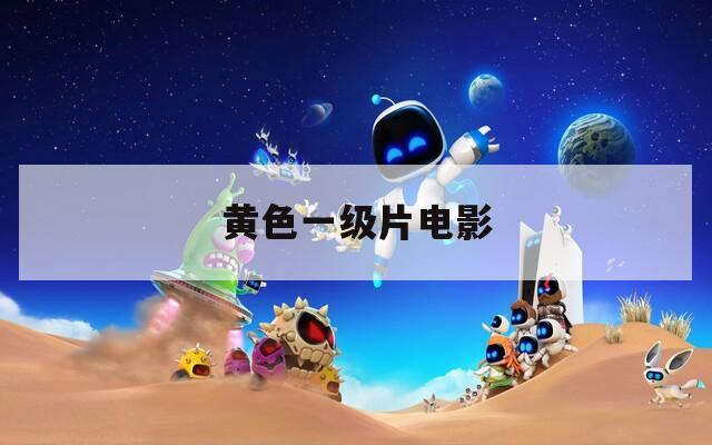 黄色一级片电影