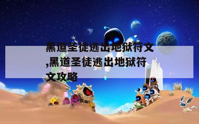 黑道圣徒逃出地狱符文,黑道圣徒逃出地狱符文攻略