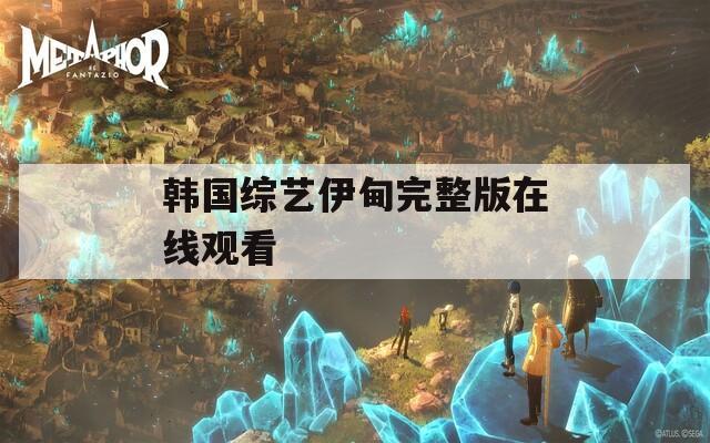 韩国综艺伊甸完整版在线观看