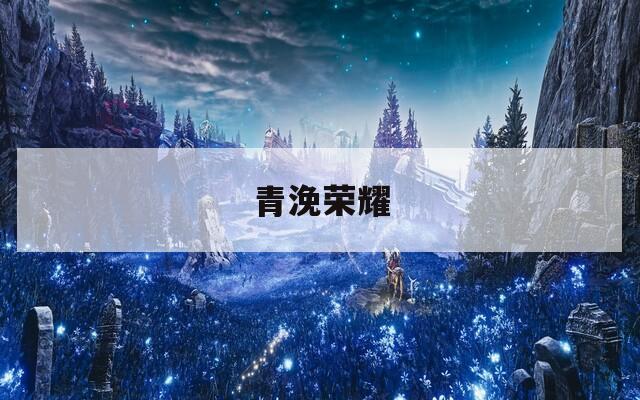 青浼荣耀