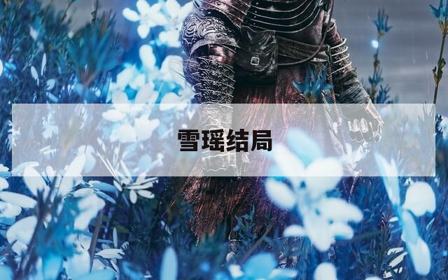 雪瑶结局