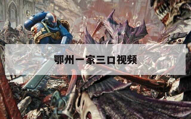 鄂州一家三口视频