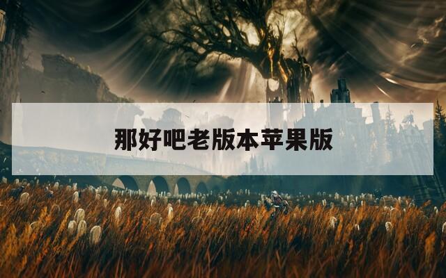 那好吧老版本苹果版