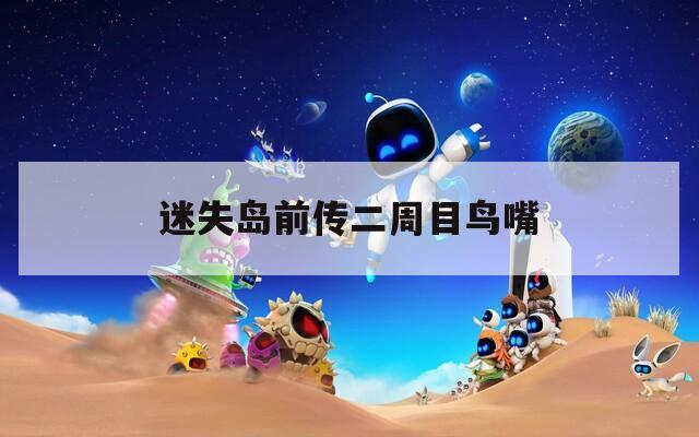 迷失岛前传二周目鸟嘴