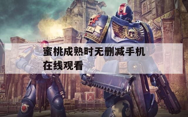 蜜桃成熟时无删减手机在线观看