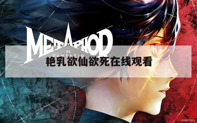 艳乳欲仙欲死在线观看