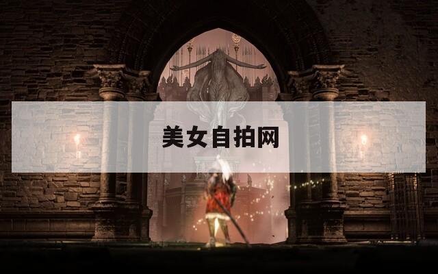 美女自拍网