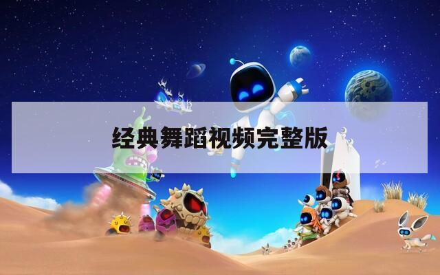 经典舞蹈视频完整版